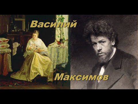 Видео: Писал картины сердцем о русском крестьянстве. Художник Василий Максимов.