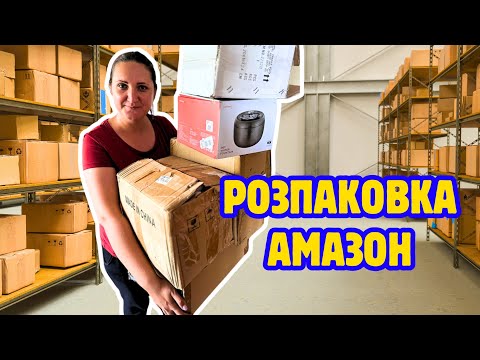 Видео: ОЦЕ ТАК ЗНАХІДКА 😱😂 Розпаковка посилок із АМАЗОН 📦