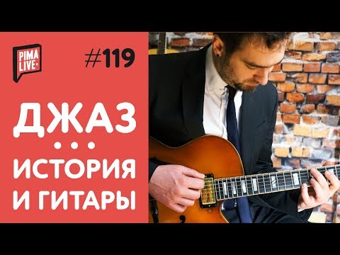 Видео: ДЖАЗ | Гитары и Гитаристы