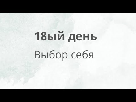 Видео: Школа. Выбор себя. День 18.