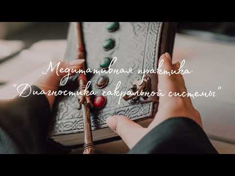 Видео: Медитативная практика "Диагностика чакральной системы"