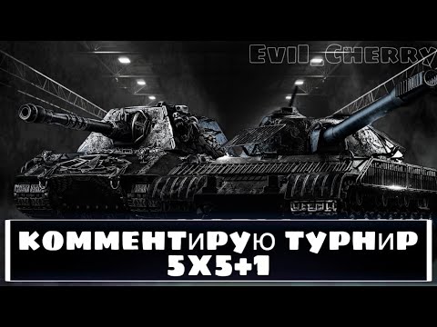 Видео: КОММЕНТИРУЮ ТУРНИР 5х5 - 31.10.2025