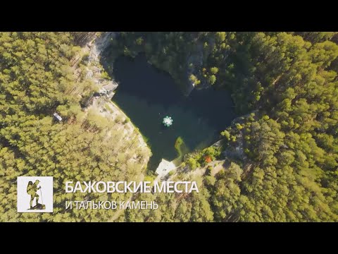 Видео: Бажовские места и Тальков камень. Если дома не сидится