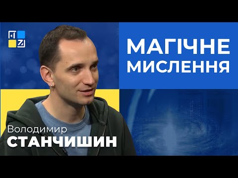 Видео: Володимир Станчишин про магічне мислення