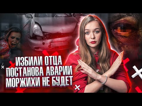 Видео: АВАРИЯ-ПОСТАНОВА!? ИЗБИЛИ ОТЦА // МОРЖИХИ НЕ БУДЕТ!