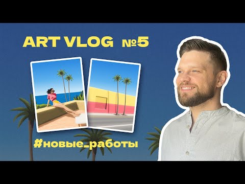 Видео: Арт Влог №5 || Новые работы 🖼  Тусовочка Aktrue 💃 + Фото  📸