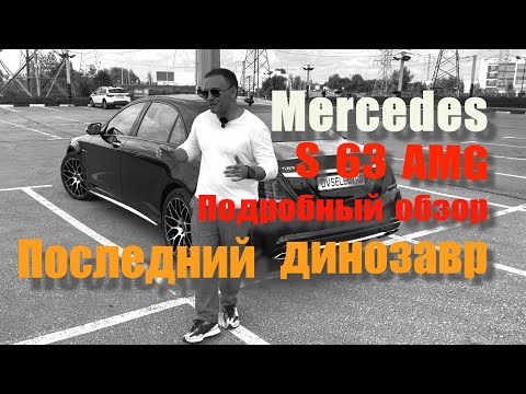 Видео: S63 AMG W222 Последний динозавр, подробный обзор.