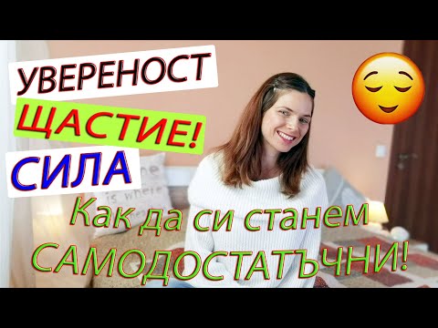 Видео: КАК да си станем САМОДОСТАТЪЧНИ ?