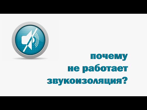 Видео: почему не работает звукоизоляция?