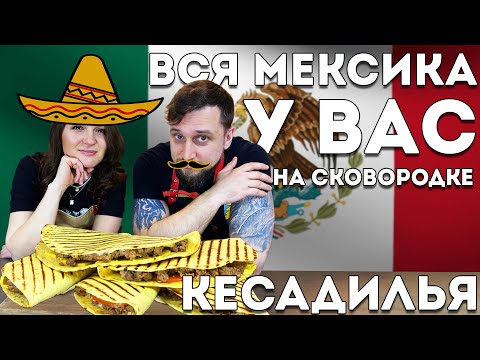 Видео: Вся Мексика у вас на сковородке - Готовим Кесадилья