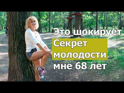 Видео: Это шок! Как я остановила старение. Мне 68 лет. ДЕЛАЮ ЭТО С 50 ЛЕТ