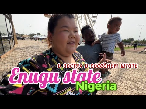 Видео: В гостях в соседнем штатн Энугу: ярмарка одежд, ностальгия мужа ))