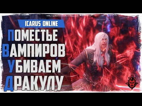 Видео: Icarus Online. Поместье вампиров! Второй данж