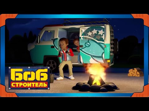 Видео: Боб строитель ⭐Кемпинг в темноте! 🛠 мультфильм для детей