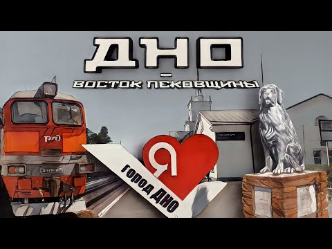 Видео: Город Дно / Путешествие на восток Псковщины за один день