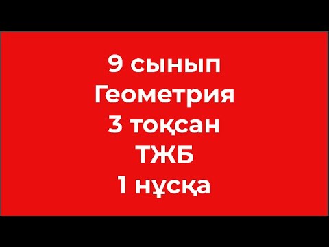 Видео: 9 сынып Геометрия 3 тоқсан ТЖБ 1 нұсқа