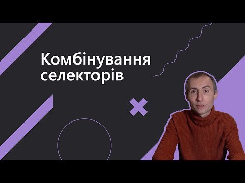 Видео: Комбінування селекторів | Основи веб-розробки