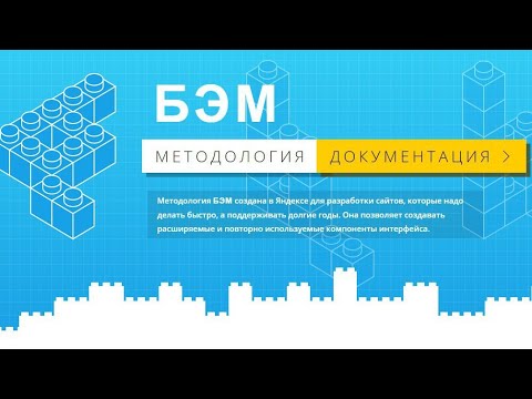 Видео: Методология БЭМ за 13 минут. Пример верстки по БЭМ методологии