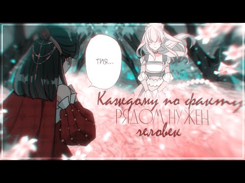 Видео: ◄MMV||AMV► || Каждому по факту рядом нужен человек || nancy & sidorov - credo  || Collab Evelina ||