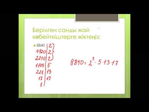 Видео: Құрама сандарды жай көбейткіштерге жіктеу