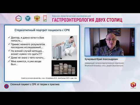 Видео: Кучерявый Ю.А. Сложный пациент с СРК от теории к практике