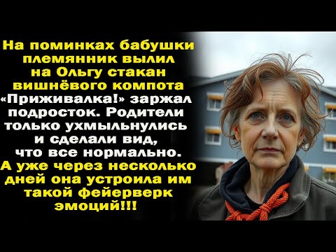Видео: -Приживалка, - с этими словами племянник вылил на Ольгу стакан компота. А вскоре семья вздрогнула