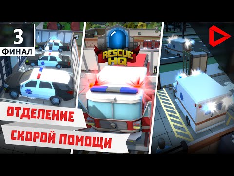Видео: Rescue HQ - The Tycoon #3 - Отделение СКОРОЙ ПОМОЩИ