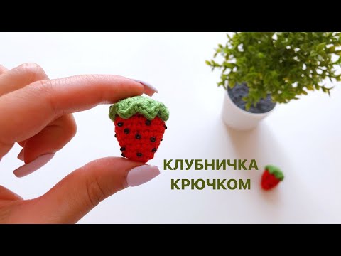 Видео: КЛУБНИКА КРЮЧКОМ АМИГУРУМИ/ DIY CROCHET FOOD