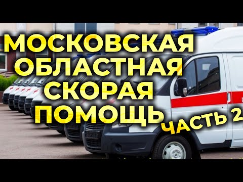 Видео: Московская Областная Скорая Помощь. Взгляд изнутри. Часть 2 #ПроСМП