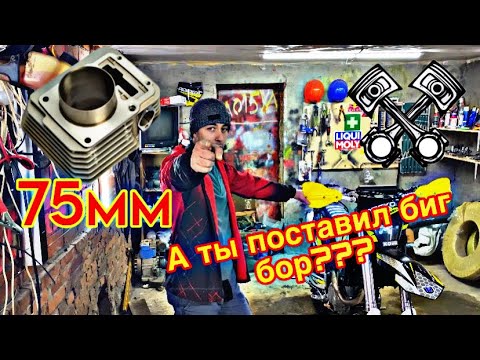 Видео: Установка БИГ БОРА на 172fmm 75мм| теперь он валит🔥🔥🔥 #эндуро #ремонт #rockot замена цпг