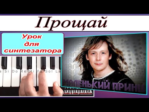 Видео: «Прощай» гр.Маленький принц~А.Хлопков~Разбор для синтезатора~текст аккорды Am~DEMO style FREE