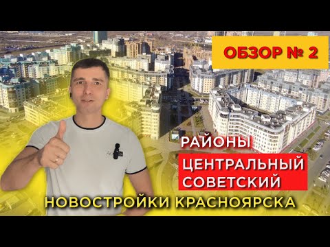 Видео: Обзор 2. Новостроек Красноярска. Центральный и Советский районы - Долевое 24