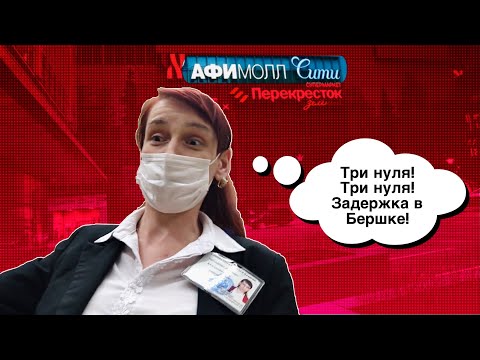 Видео: Задержка в Бершке\\ Дикие охраняшки\\ Афимолл 2