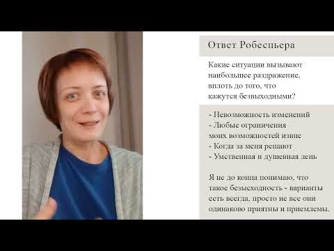 Видео: Отношения Квазитождества - "Параллельные миры". Бальзак- Робеспьер