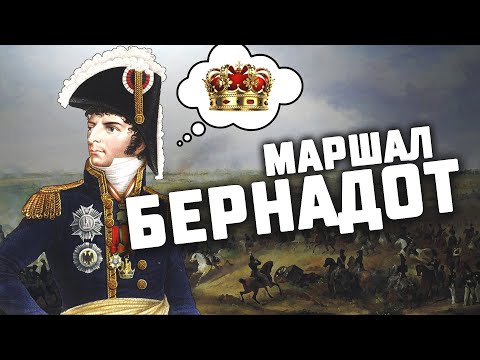 Видео: Бернадот — самый успешный маршал Наполеона