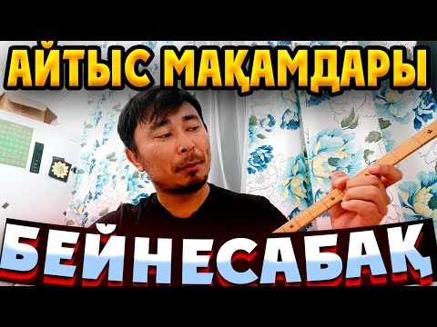 Видео: Айтыс әуендерін үйрену 2024 | Домбырада Айтыс Әуендерін Үйрену Бейнесабақ | Айтыс видеоурок