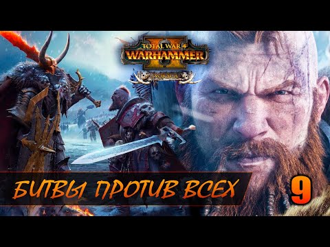 Видео: ЗДЕСЬ ВСЕ - ЛЮДИ. ЭЛЬФЫ. ГНОМЫ ► Total War: WARHAMMER 2 прохождение за Норску #9