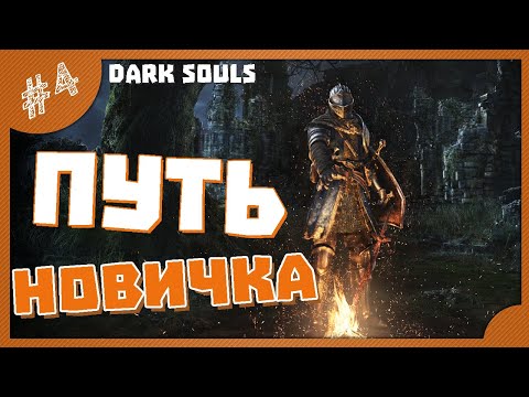 Видео: ТРАГЕДИЯ И РАЗОЧАРОВАНИЕ... #4 НОВИЧОК В DARK SOULS