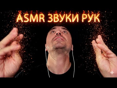 Видео: АСМР ЗВУКИ РУК