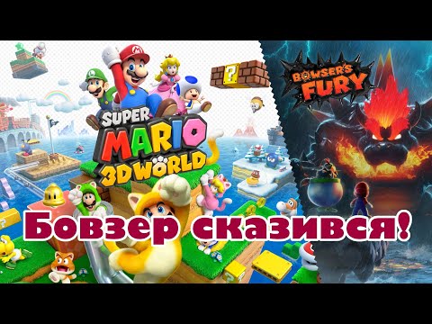 Видео: Super Mario 3D World + Bowser's Fury / Відеоогляд / Switch