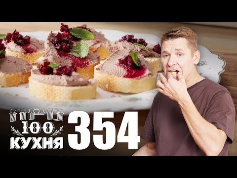 Видео: ПроСто кухня | Выпуск 354