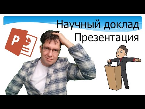 Видео: Как сделать научный доклад. Работа с аудиторией. Понятная презентация.