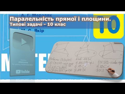 Видео: g100401 Паралельність прямої і площини Типові задачі   10 клас