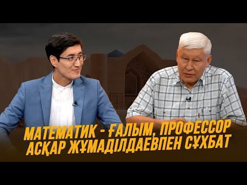 Видео: Тұран төрінде | Математик - ғалым, профессор Асқар Жұмаділдаевпен сұхбат