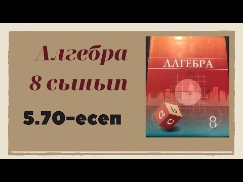 Видео: алгебра 8 сынып 5.70 есеп