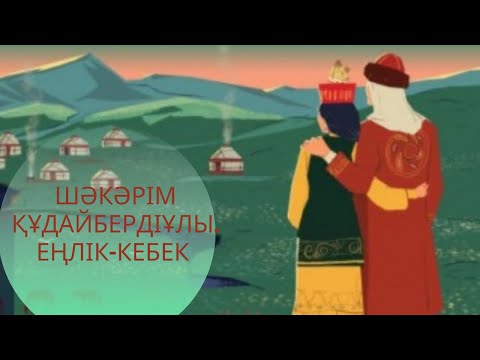 Видео: Шәкәрім Құдайбердіұлы. Еңлік-Кебек