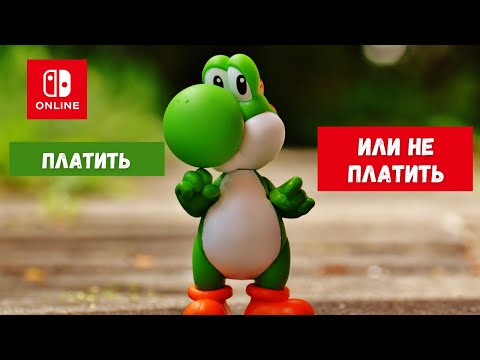 Видео: Что такое подписка Nintendo Online