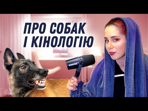 Видео: Про Собак, Опікунів та Кінологію | Теревені в Честь 1000 Підписників