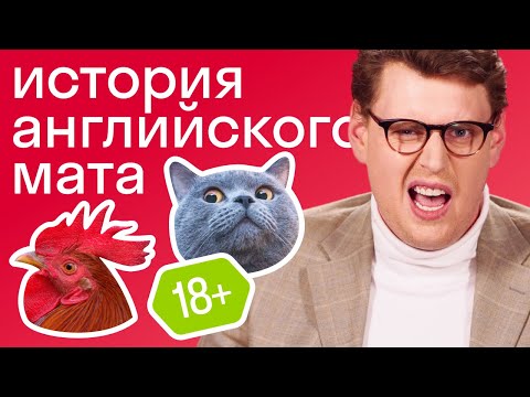 Видео: Откуда взялся английский мат? История бранных слов с Америкашкой