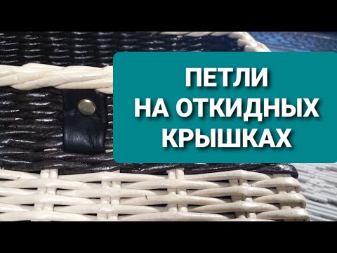 Видео: Как прикрепить откидную крышку на изделиях из газетных трубочек.